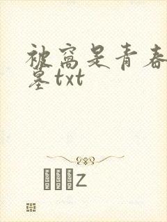 被窝是青春的坟墓txt