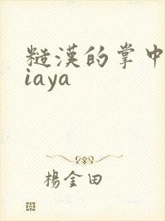 糙汉的掌中花Niaya