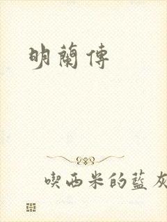 明兰传