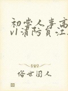 初尝人事高h1v1消防员江秋