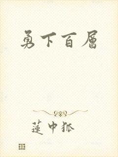 勇下百层