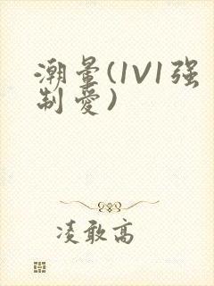 潮晕(1V1强制爱)