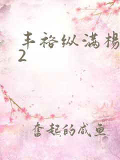 丰裕纵满杨玉环2