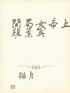 开局女帝上门求亲叶冥