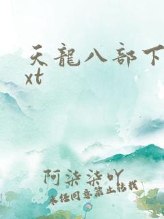 天龙八部下载txt