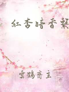红杏暗香系列