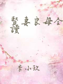 贤妻良母全文阅读