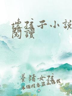 坏孩子小说在线阅读