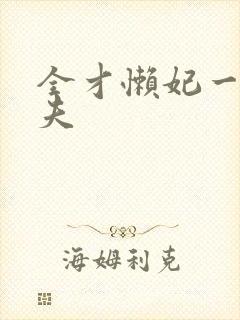 全才懒妃一纸休夫