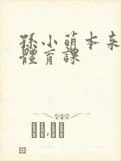 孙小萌本来在上体育课