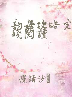 韵母攻略完整在线阅读