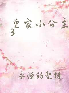 皇家小公主1V3