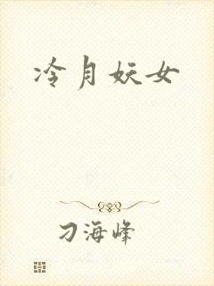 冷月妖女