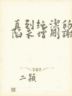 直到纯洁的你沦陷未增删谢谢