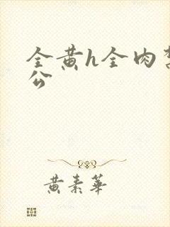 全黄h全肉禁乱公