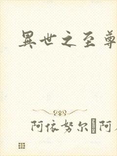 异世之至尊医仙