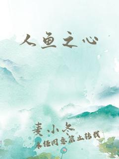人鱼之心