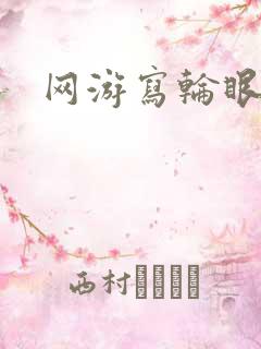 网游写轮眼