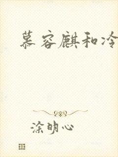 慕容麒和冷清欢