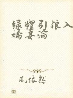 绿帽引狼入室之娇妻沦