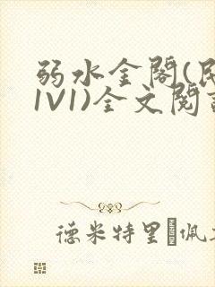 弱水金阁(民国1V1)全文阅读