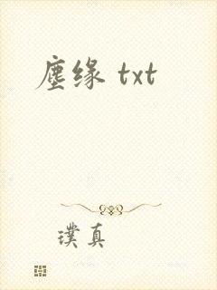 尘缘 txt