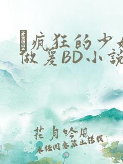 巜疯狂的少妇4做爰BD小说