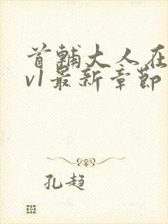 首辅大人在上1v1最新章节