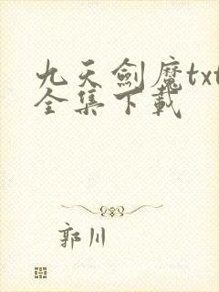 九天剑魔txt全集下载