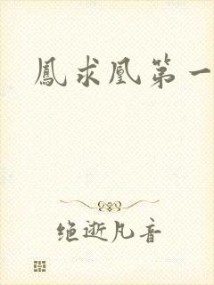 凤求凰第一皇后