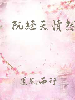 阮经天愤然离场