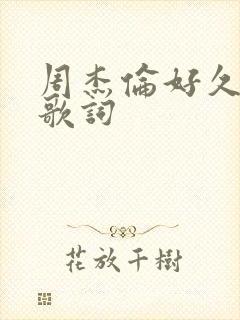 周杰伦好久不见歌词