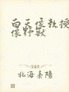 白天像教授晚上像野兽