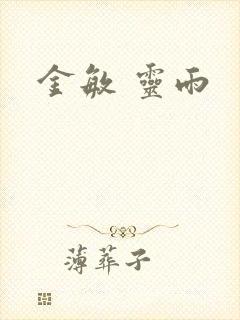 金敏 灵雨