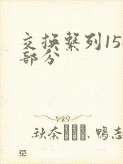 交换系列150部分