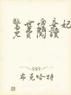 惊世傻弃妃全文免费阅读