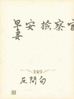 早安 检察官娇妻