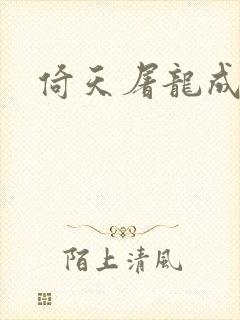 倚天屠龙成人版