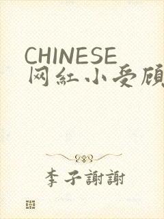 CHINESE网红小受顾泽宇