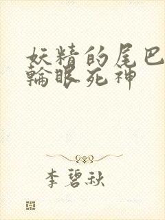 妖精的尾巴之写轮眼死神