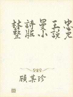 林诗曼王忠文完整版小说免费阅读