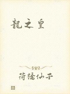 龙之皇