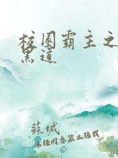 校园霸主之统一黑道