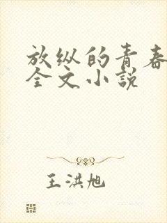 放纵的青春免费全文小说