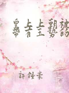 皇上上朝被迫坐带有玉势的龙椅