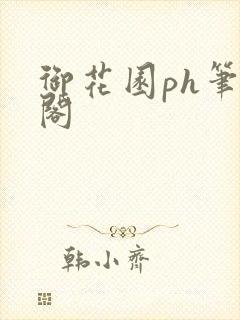 御花园ph笔趣阁