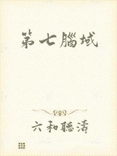 第七脑域