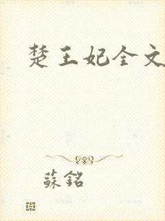楚王妃全文阅读