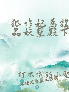 狐作妃为误惹极品妖孽殿下