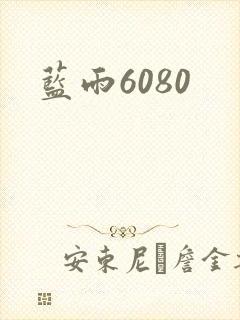 蓝雨6080